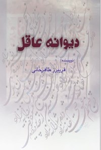 تصویر جلد کتاب دیوانه عاقل