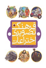 تصویر جلد کتاب فرهنگ تصویری اختراعات