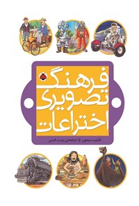 تصویر جلد کتاب فرهنگ تصویری اختراعات