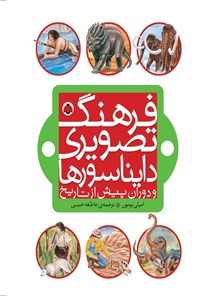 تصویر جلد کتاب فرهنگ تصویری دایناسورها و دوران پیش از تاریخ