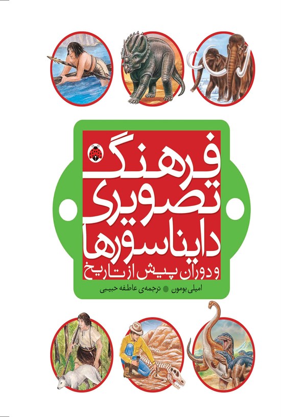 تصویر جلد کتاب فرهنگ تصویری دایناسورها و دوران پیش از تاریخ