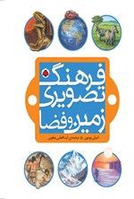 تصویر جلد کتاب فرهنگ تصویری زمین و فضا