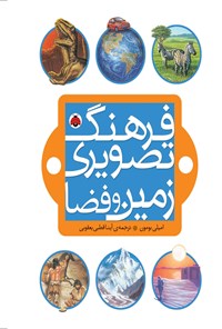 تصویر جلد کتاب فرهنگ تصویری زمین و فضا