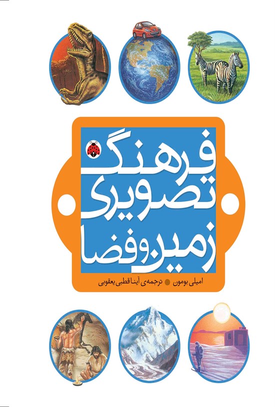 تصویر جلد کتاب فرهنگ تصویری زمین و فضا
