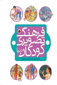 تصویر جلد کتاب فرهنگ تصویری کودکان دنیا