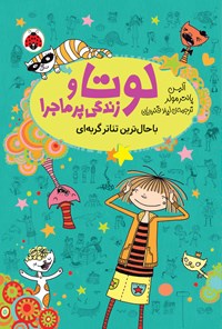 تصویر جلد کتاب باحال ترین تئاتر گربه ای