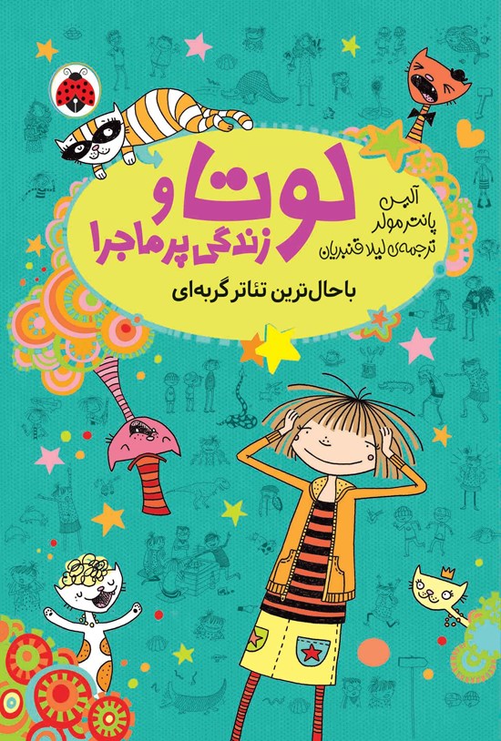 تصویر جلد کتاب باحال ترین تئاتر گربه ای