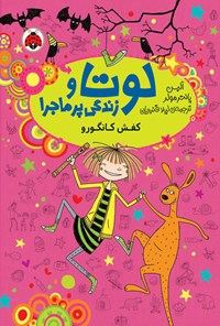 تصویر جلد کتاب کفش کانگورو