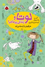 تصویر جلد کتاب خرگوش از آن جا می آید!