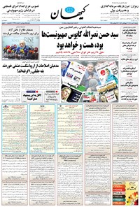 تصویر جلد کتاب کیهان - دوشنبه ۰۷ مهر ۱۴۰۴