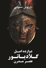 تصویر جلد کتاب دوازده اصل گلادیاتور عصر نوین