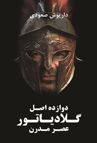 تصویر جلد کتاب دوازده اصل گلادیاتور عصر نوین