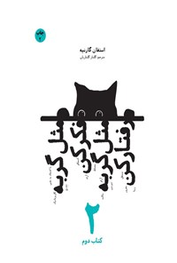 تصویر جلد کتاب مثل گربه فکر کن، مثل گربه رفتار کن (جلد دوم)
