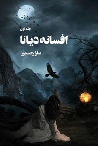 تصویر جلد کتاب افسانه دیانا (جلد اول)
