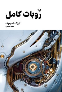 تصویر جلد کتاب روبات کامل (جلد اول)