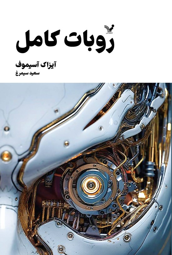 تصویر جلد کتاب روبات کامل (جلد اول)