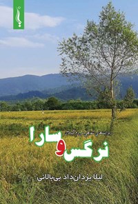 تصویر جلد کتاب نرگس و سارا