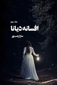 تصویر جلد کتاب افسانه دیانا (جلد دوم)