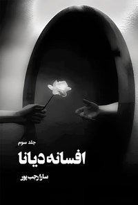 تصویر جلد کتاب افسانه دیانا (جلد سوم)