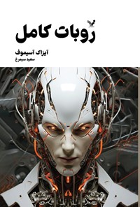 تصویر جلد کتاب روبات کامل (جلد دوم)