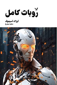 تصویر جلد کتاب روبات کامل (جلد سوم)