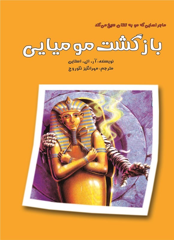 تصویر جلد کتاب بازگشت مومیایی