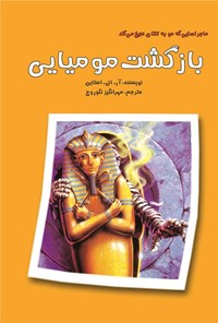 تصویر جلد کتاب بازگشت مومیایی