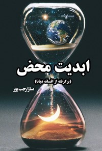 تصویر جلد کتاب ابدیت محض