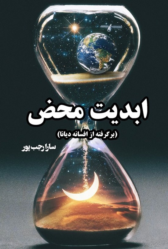 تصویر جلد کتاب ابدیت محض