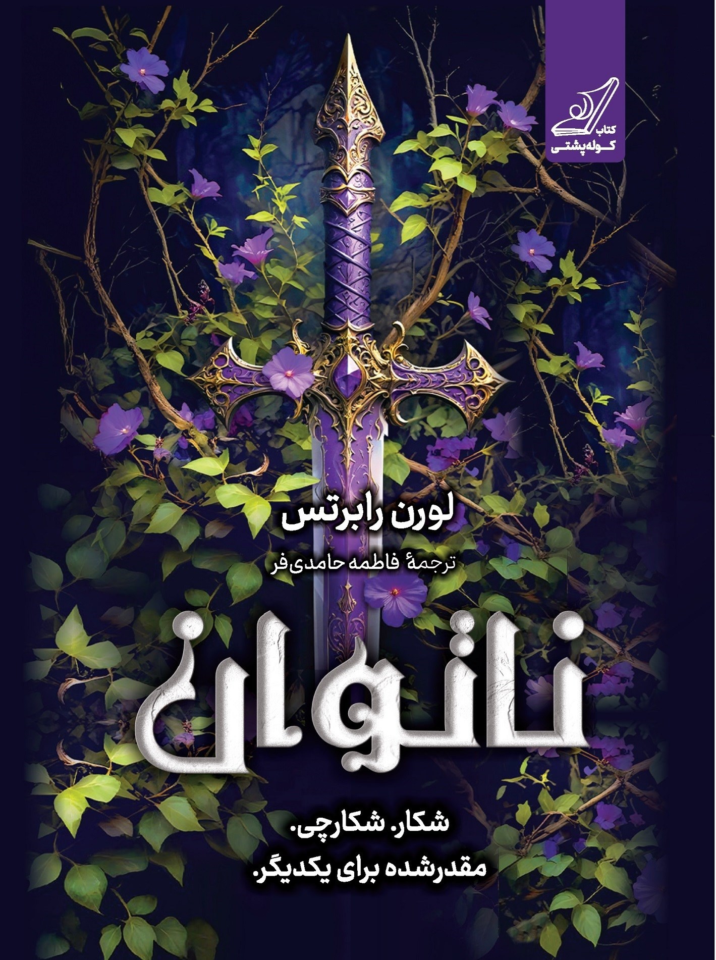 تصویر جلد کتاب ناتوان