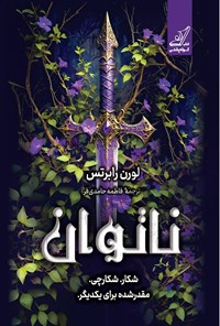 تصویر جلد کتاب ناتوان