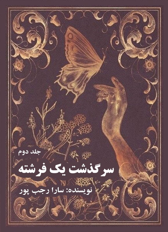 تصویر جلد کتاب سرگذشت یک فرشته (جلد دوم)
