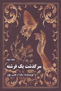تصویر جلد کتاب سرگذشت یک فرشته (جلد دوم)