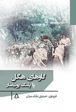 تصویر جلد کتاب گاوهای هگل یا پلنگ پوتیفار