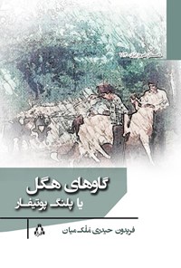 تصویر جلد کتاب گاوهای هگل یا پلنگ پوتیفار