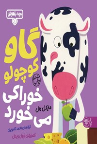 تصویر جلد کتاب گاو کوچولو خوراکی می خورد