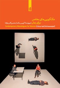 تصویر جلد کتاب تک گویی های معاصر برای زنان