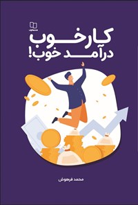 تصویر جلد کتاب کار خوب، درآمد خوب!