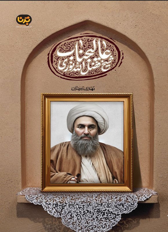 تصویر جلد کتاب عالیجناب شیخ فضل الله نوری