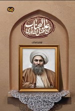 تصویر جلد کتاب عالیجناب شیخ فضل الله نوری
