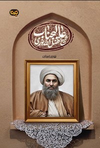 تصویر جلد کتاب عالیجناب شیخ فضل الله نوری