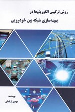 تصویر جلد کتاب روش ترکیبی الگوریتم ها در بهینه سازی شبکه بین خودرویی