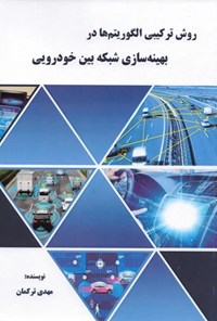 تصویر جلد کتاب روش ترکیبی الگوریتم ها در بهینه سازی شبکه بین خودرویی