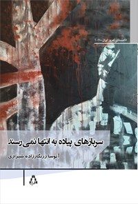تصویر جلد کتاب سربازهای پیاده به انتها نمی رسند