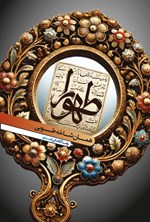 تصویر جلد کتاب طهورا