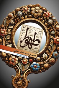 تصویر جلد کتاب طهورا