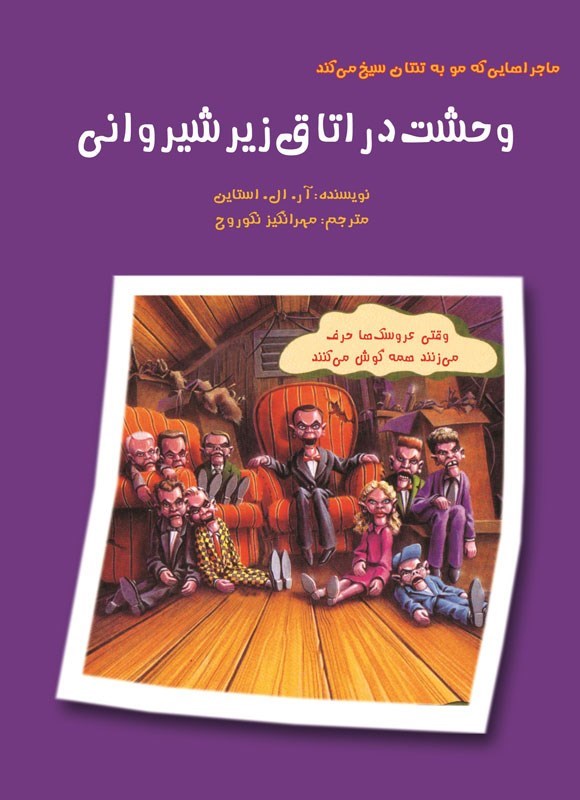 تصویر جلد کتاب وحشت در اتاق زیر شیروانی