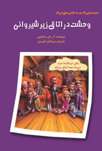 تصویر جلد کتاب وحشت در اتاق زیر شیروانی