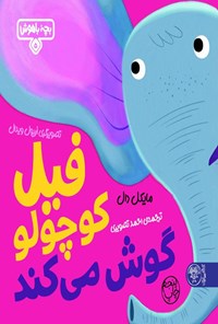 تصویر جلد کتاب فیل کوچولو گوش می کند