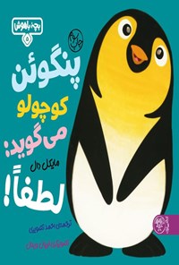 تصویر جلد کتاب پنگوئن کوچولو می گوید؛ لطفا!